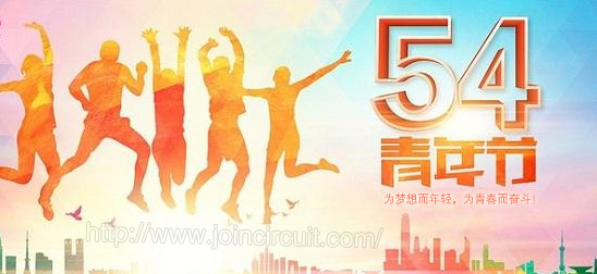 五四青年節(jié)