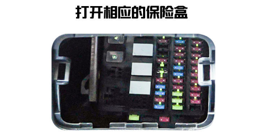 打開對應(yīng)保險(xiǎn)絲盒